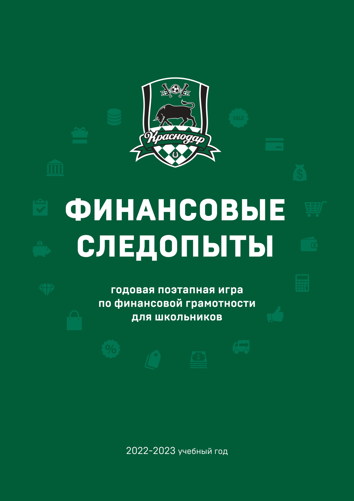 Школьный журнал «Горожане» — FCKrasnodar Schooll